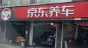京东养车【标准洗车】轿车 1次 不满意重新洗 实拍图