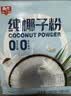 春光食品 海南特产 纯椰子粉490g 生椰拿铁咖啡伴侣无添加 早餐椰奶粉 实拍图