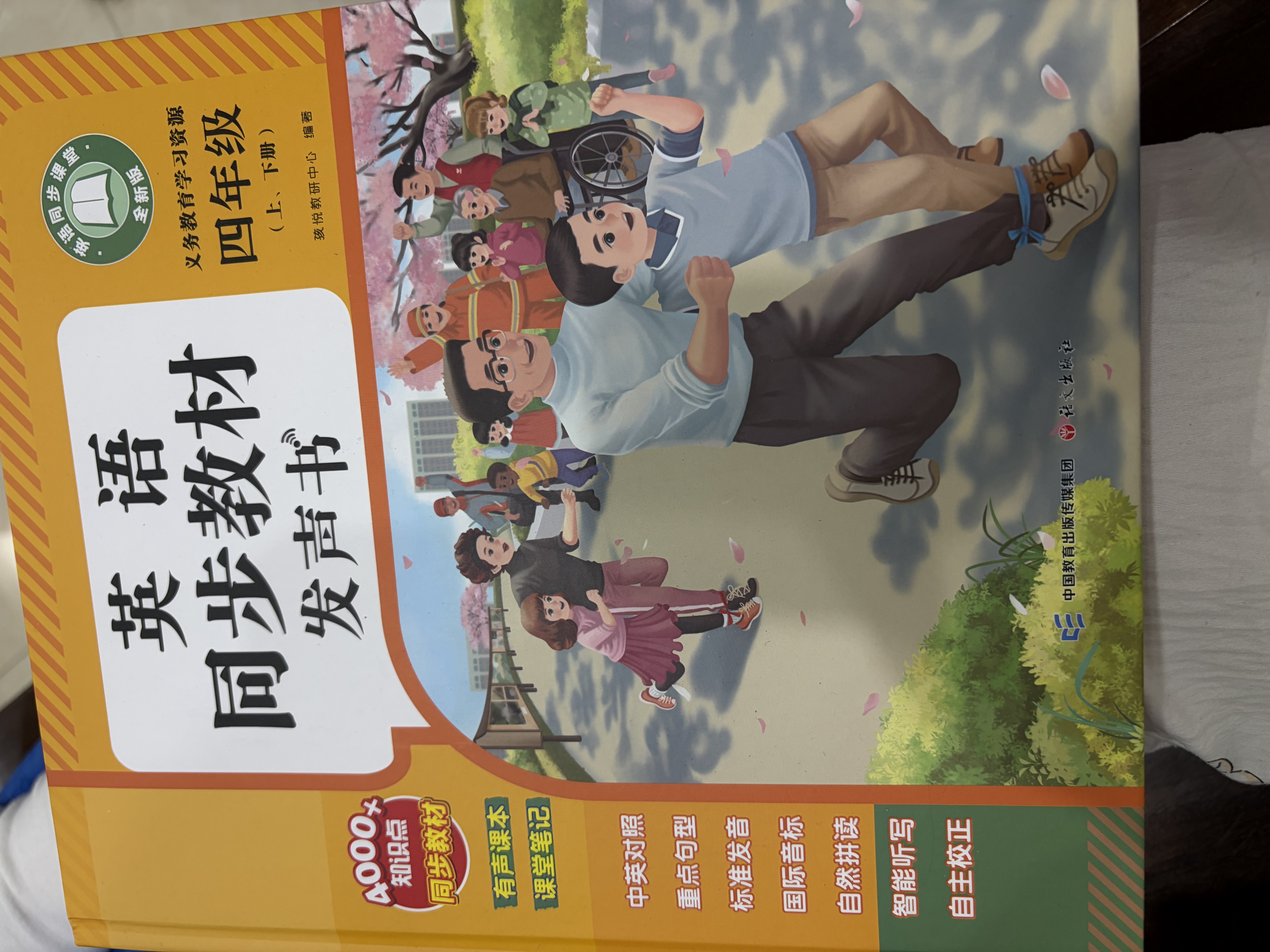 孩悦 英语同步教材发声书四年级上下册 英语四年级人教版PEP新教材重点内容同步2026年小学四年级英语听力原文单词检测开学季 实拍图