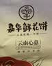 嘉华鲜花饼新客品鉴大礼包325g 零食中式糕点早餐点心云南特产 实拍图