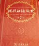 现代汉语词典第7版2025新版赠多功能数字词典1年使用权 商务印书馆最新版中小学生语文常备工具书 可搭购教材教辅现汉7古汉语常用字字典牛津高阶英语词典作文书成语古代汉语词典 实拍图