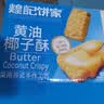 煌记黄油椰子酥280g 曲奇饼干休闲零食早餐饼干办公室椰蓉点心糕点 实拍图