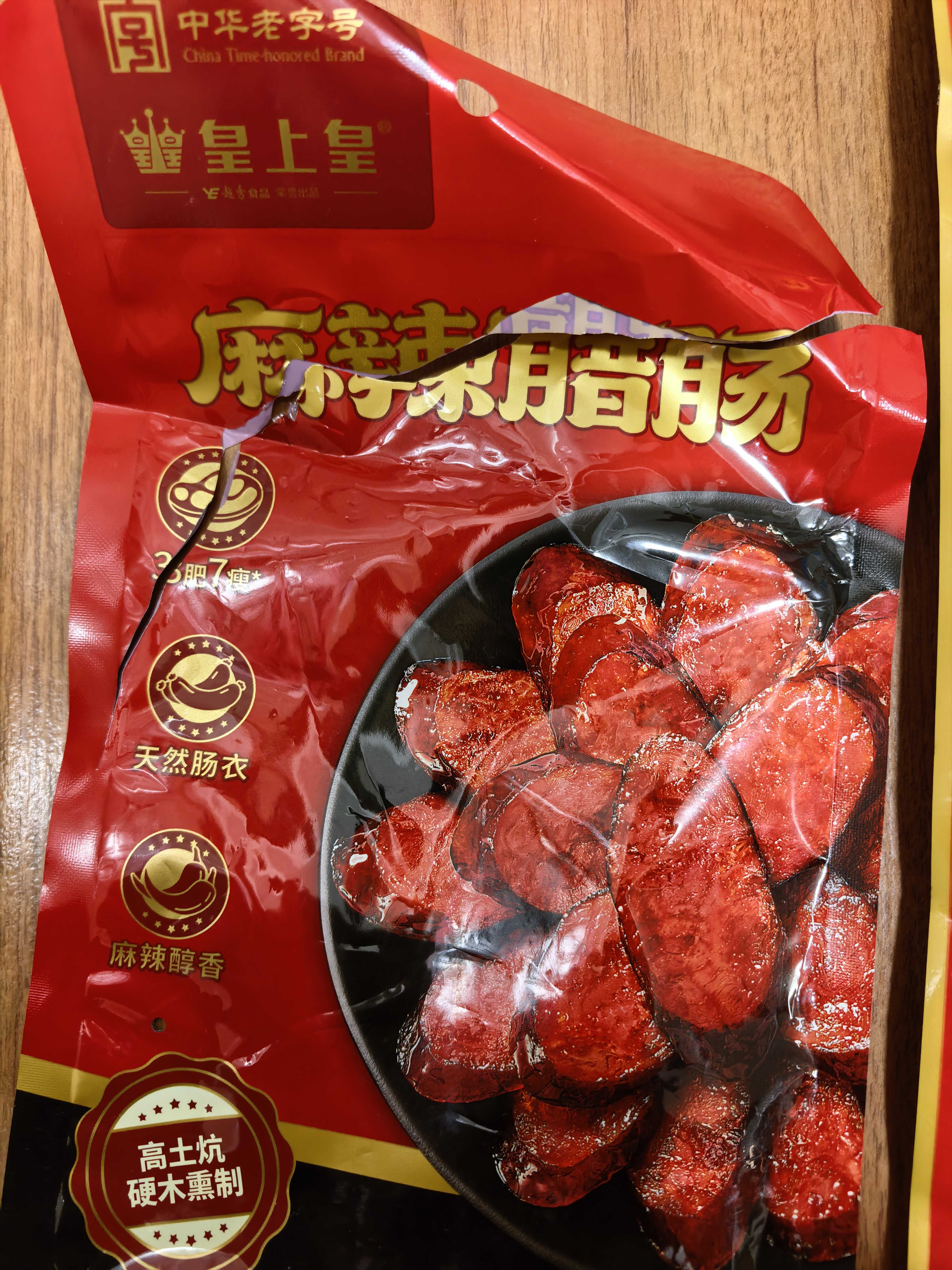 皇上皇烟熏川味腊肠腊肉湖南特产麻辣腊肠香肠200g 需烹饪食用 实拍图