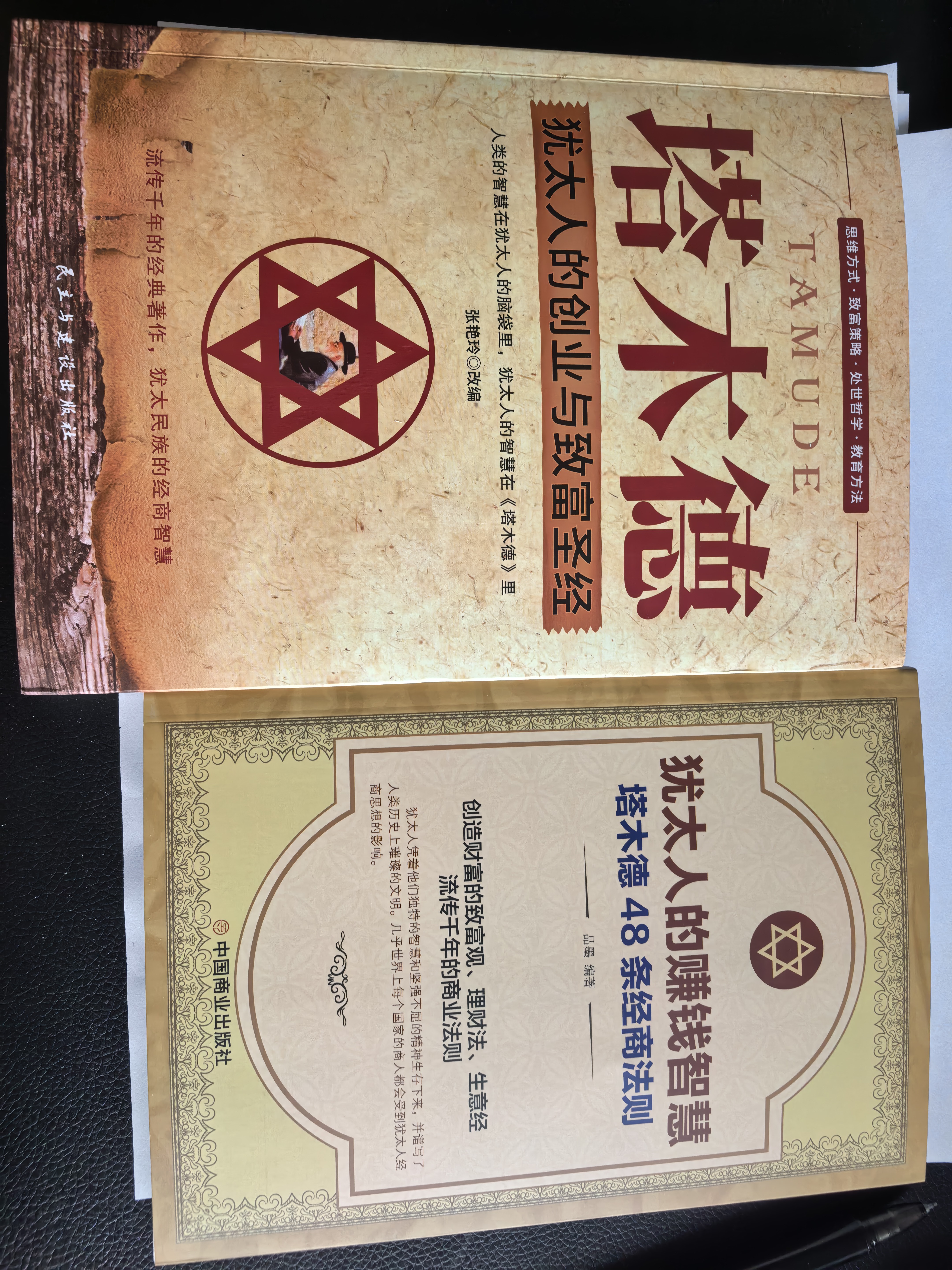 【全2册】塔木德+犹太人的赚钱智慧 揭露犹太人致富的秘密 实拍图