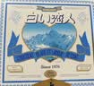 白色恋人北海道白巧克力夹心饼干12枚*11g日本进口休闲零食送伴手礼 实拍图