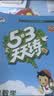 2026秋季53天天练小学语文一年级上册RJ人教版 便携版 5·3天天同步练习册活页版自带书皮保护套赠书套 实拍图