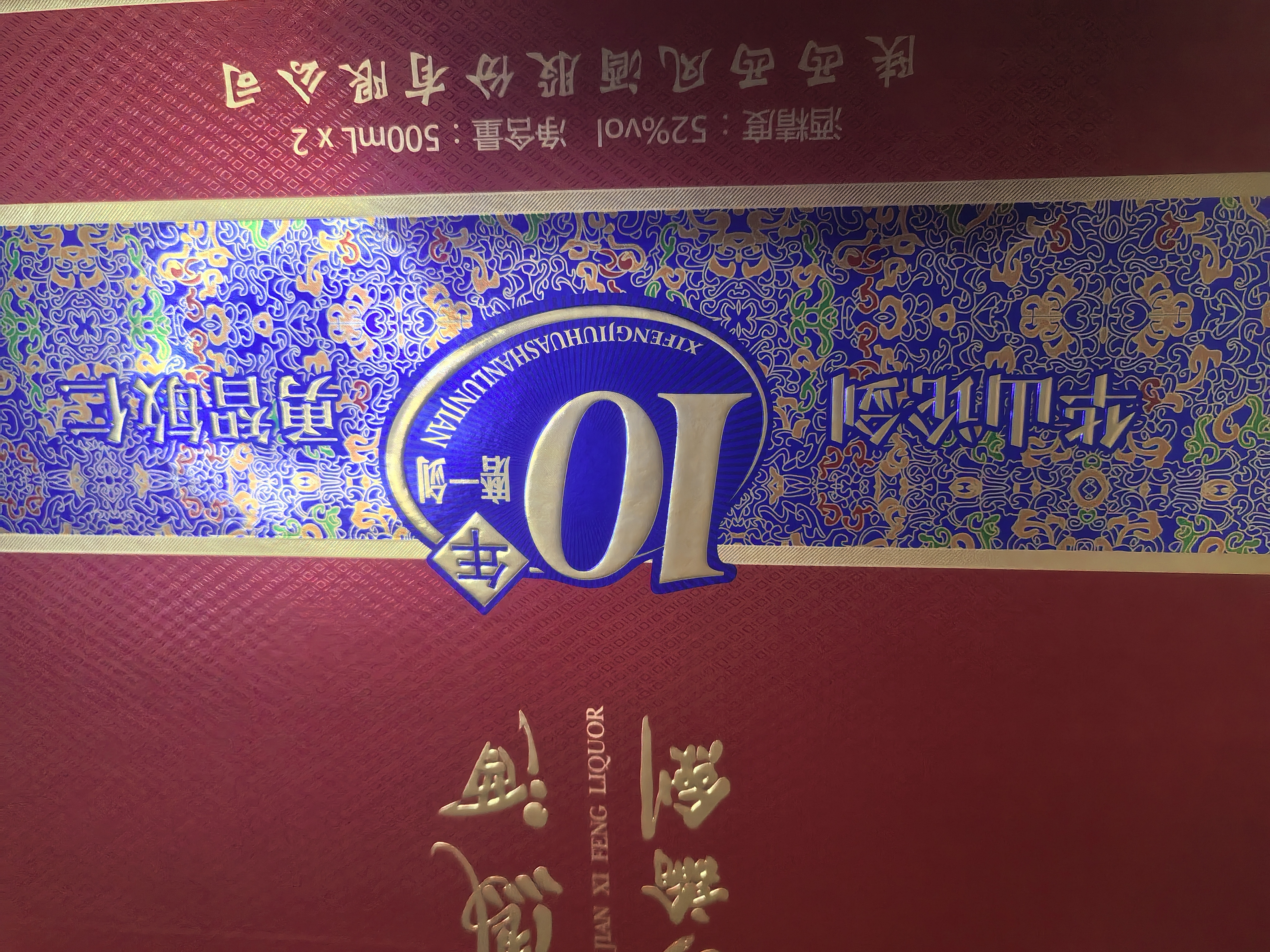 西凤酒 华山论剑10年 52度 500ml*2瓶 礼盒装 凤香型白酒 实拍图