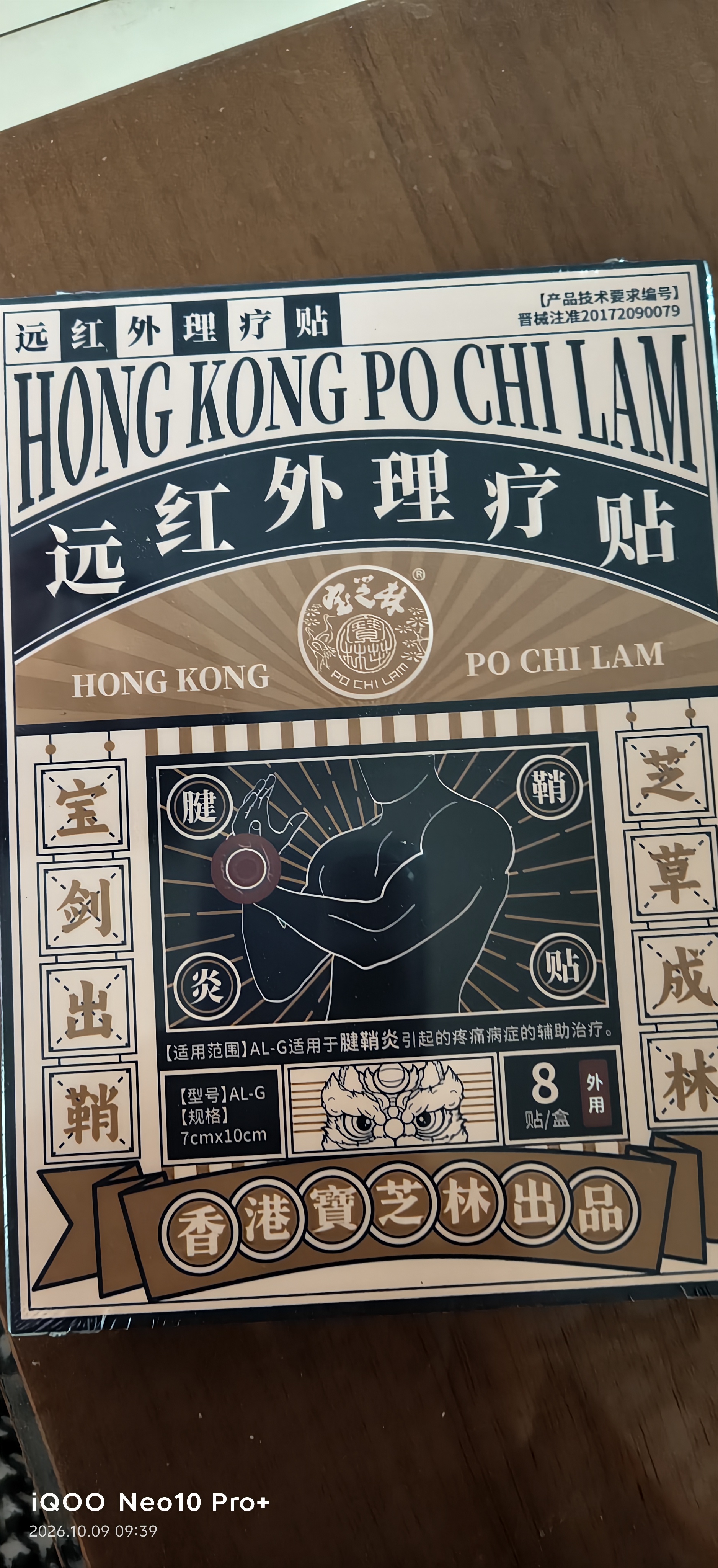 宝芝林膏药贴腱鞘炎手腕手指腱鞘疼痛囊肿鼓包热敷专用远红外理疗贴 8贴 实拍图