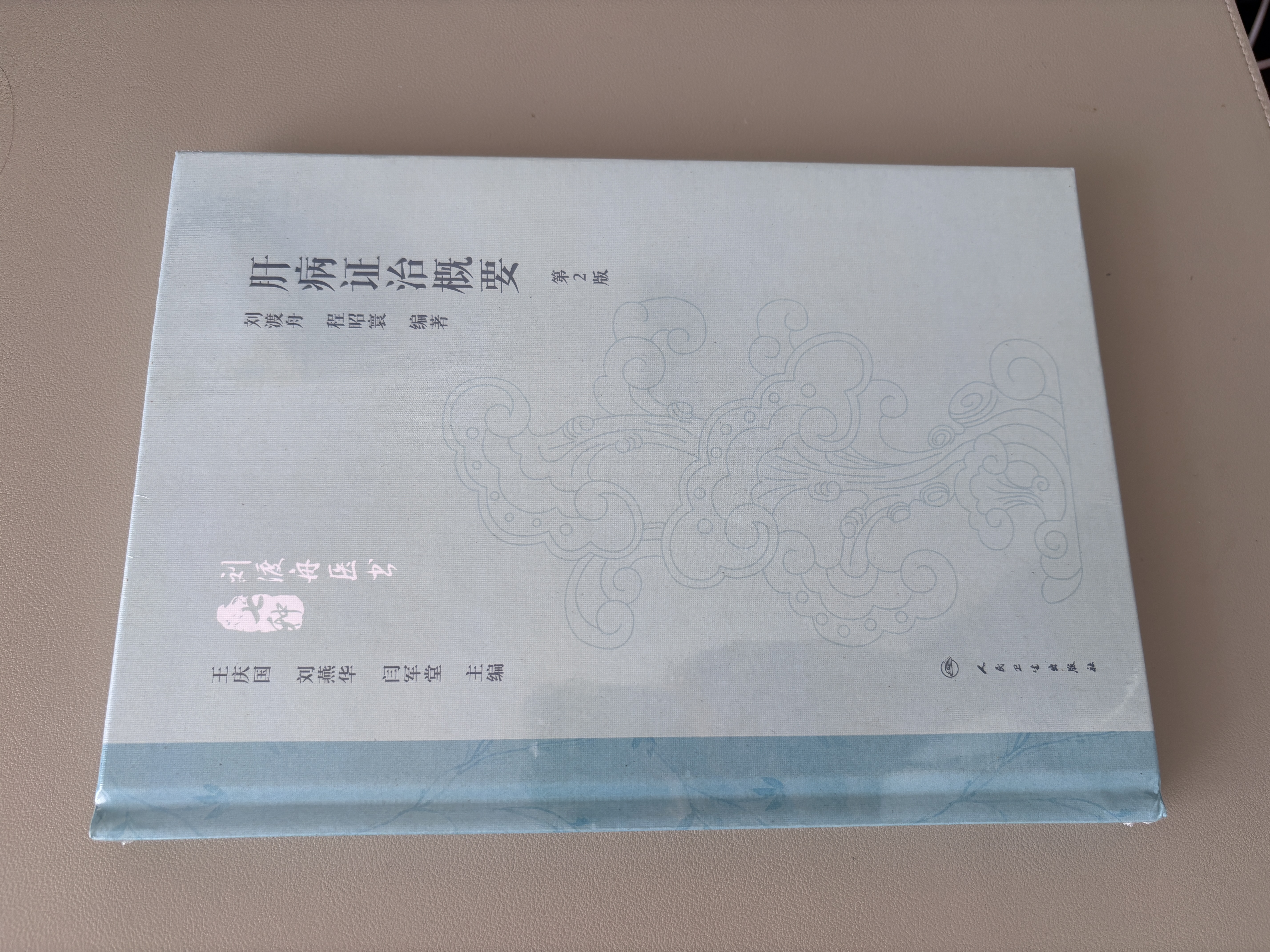 肝病证治概要第2版刘渡舟程昭寰肝病生理病理诊断治疗肝病辨证临床经验西溪书屋夜话录评讲人民卫生出版社9787117360104 实拍图