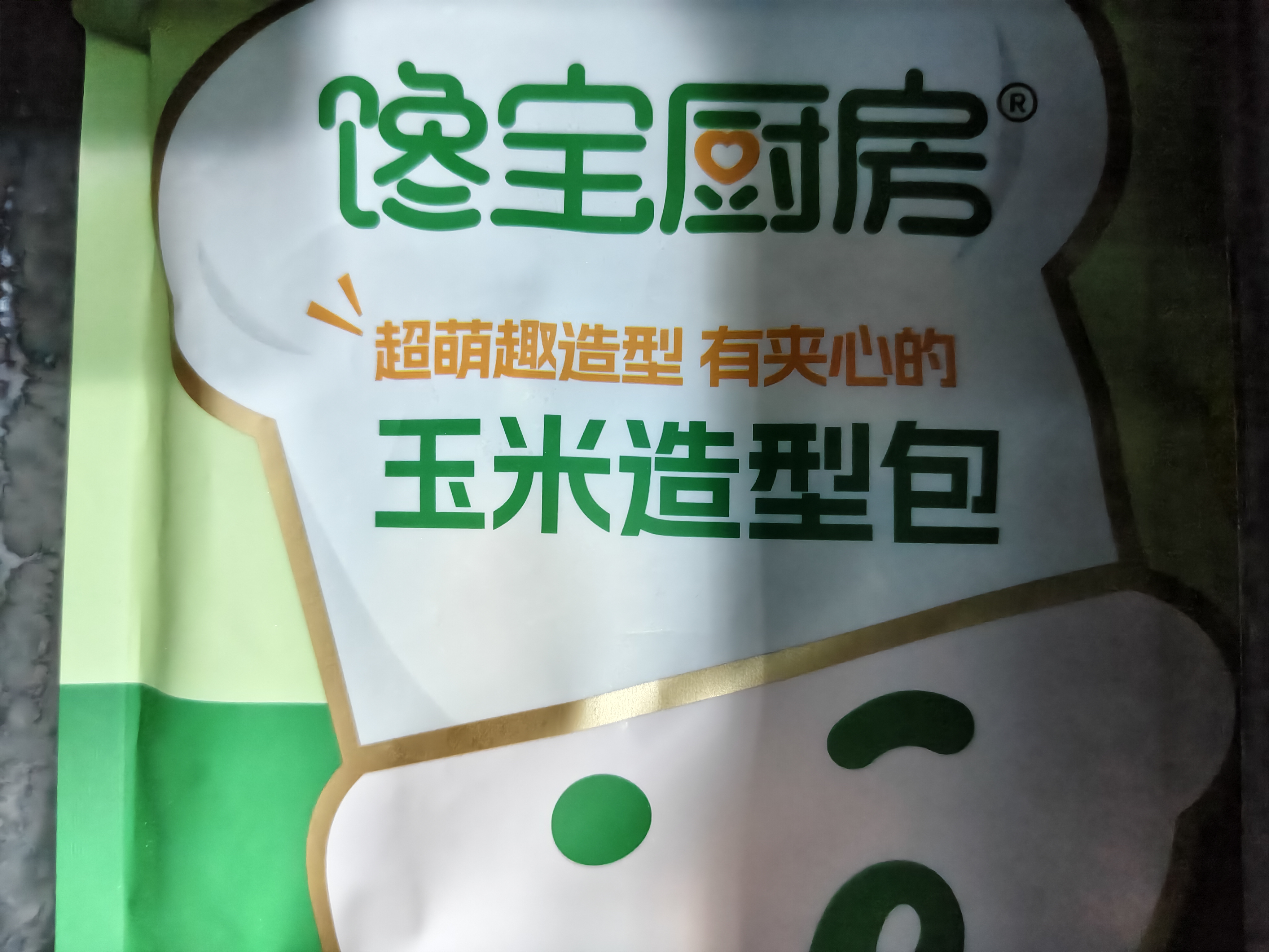 宝宝馋了丨馋宝厨房玉米奶黄包200g儿童早餐半成品冷链送婴儿辅食谱 实拍图