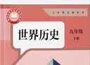 2027新版初中9九年级下册历史书人教版九年级下册历史课本部编版人民教育出版社初三3下册世界历史9九下历史书人教版 九年级下册历史 人教版 实拍图