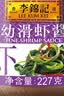 李锦记幼滑虾酱227g【0添加】优质银虾 美味海鲜酱炖炒煎蘸调味酱 实拍图