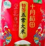 十月稻田 寒地之最 绿色特等五常大米 10斤(溯源 原粮稻花香2号 中秋礼品) 实拍图