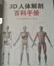 3D人体解剖百科手册 全彩解剖学图谱 人体解剖学彩色学图谱 人物图谱解剖学医疗医学图谱入门书 西医解剖学外科医生学生用书 解剖学书籍 实拍图