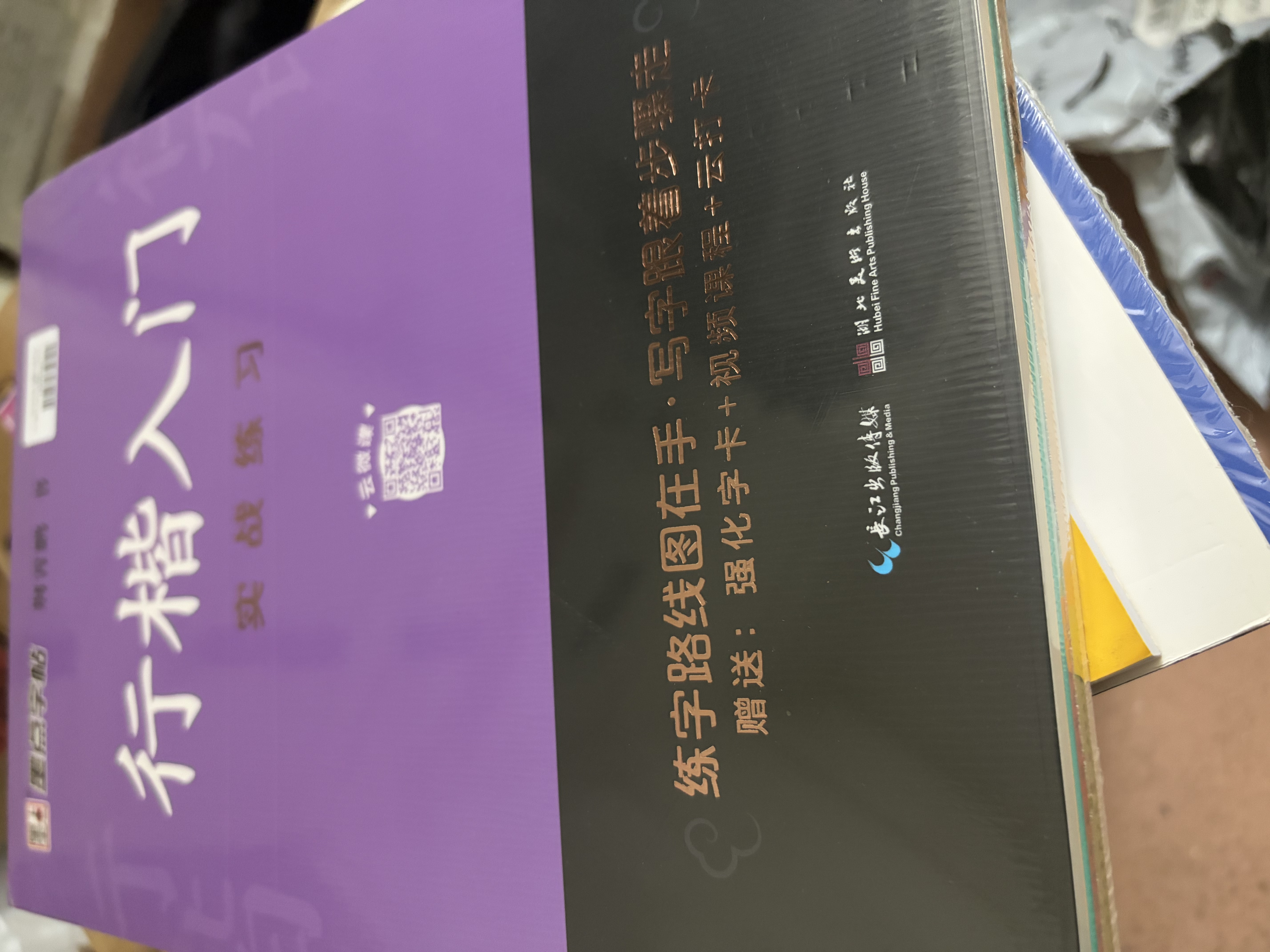 【包邮 行楷入门一套就够】墨点字帖 荆霄鹏行楷基础入门（视频版）学生成人初学者临摹描红硬笔书法练习手写体字帖（4本）图书开工开学季   实拍图