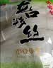 方家铺子龙口粉丝粉条凉拌水晶粉蒜蓉扇贝鸭血牛肉粉丝汤火锅烧烤食材400g 实拍图