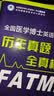 备考2027年全国医学博士英语统一考试2026医学考博历年真题+全真模拟 实拍图