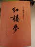 红楼梦原著版完整无删减注释丰富定本（套装上下全2册）人文版 中国古典文学读本丛书四大名著1-9年级小学初中高中必读书单语文推荐阅读古白话文人民文学出版社 小说 实拍图