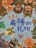 世界上最棒的礼物 娃看一遍就爱上 全店TOP1畅销绘本 赖马作品 隐藏无数细节玩过瘾 首届丰子恺儿童图画书奖得主0-3-6岁（启发出品）六一儿童节礼物女孩男孩  父亲礼物 父亲节礼物  实拍图