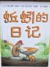 【信谊】蚯蚓的日记 3-6岁 信谊世界精选图画书 儿童科普亲子启蒙绘本 获得多项中外童书奖项 趣味幽默系列童书 一升二衔接 小升初衔接 实拍图