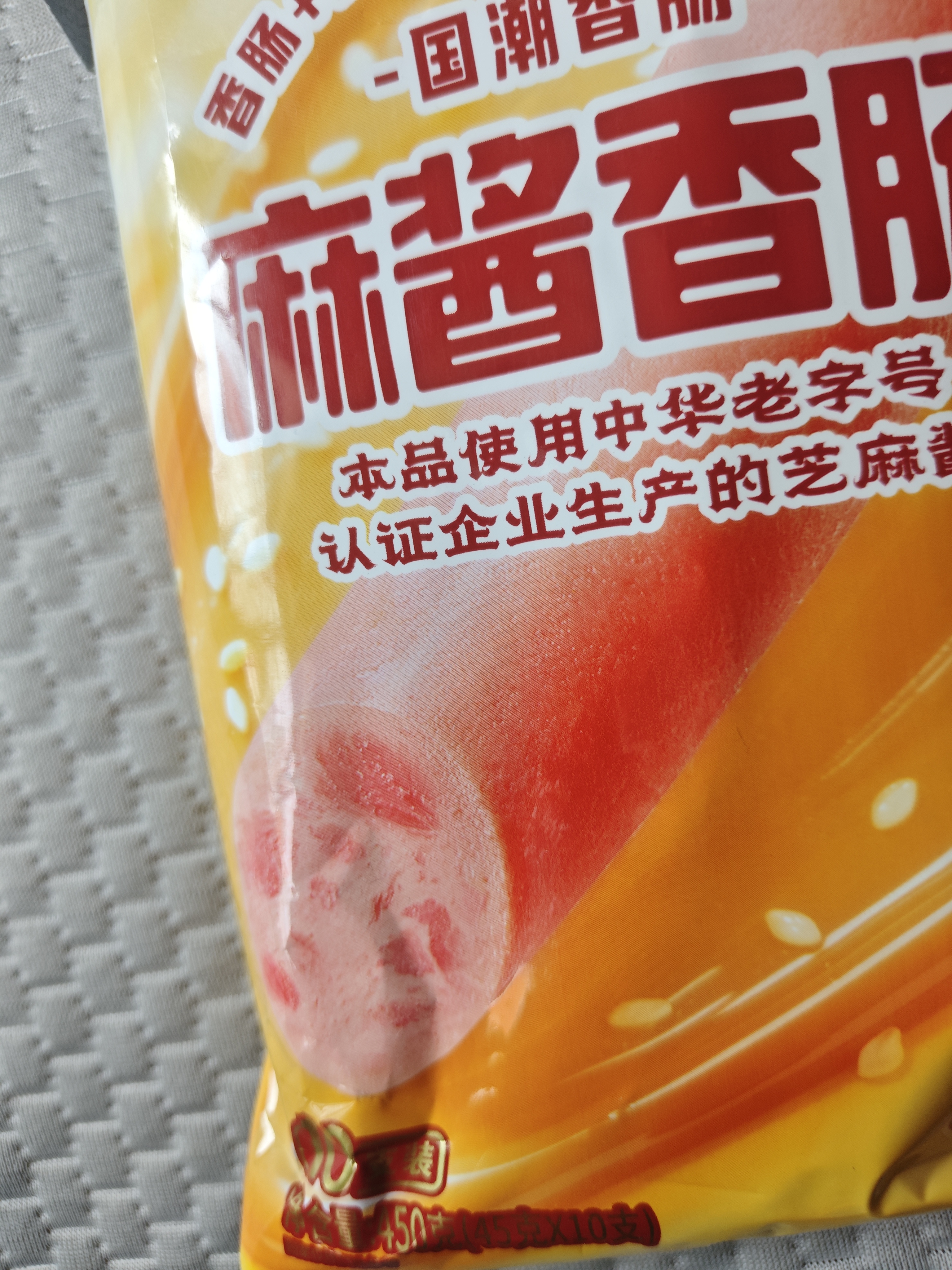 双汇麻酱香肠450g添加芝麻酱 火腿肠10支装 高蛋白质肉类零食地方特色 实拍图