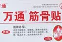 万通筋骨贴1盒10贴颈椎病肩周炎腰肌劳损腰间盘突出类风湿关节疼痛贴 实拍图