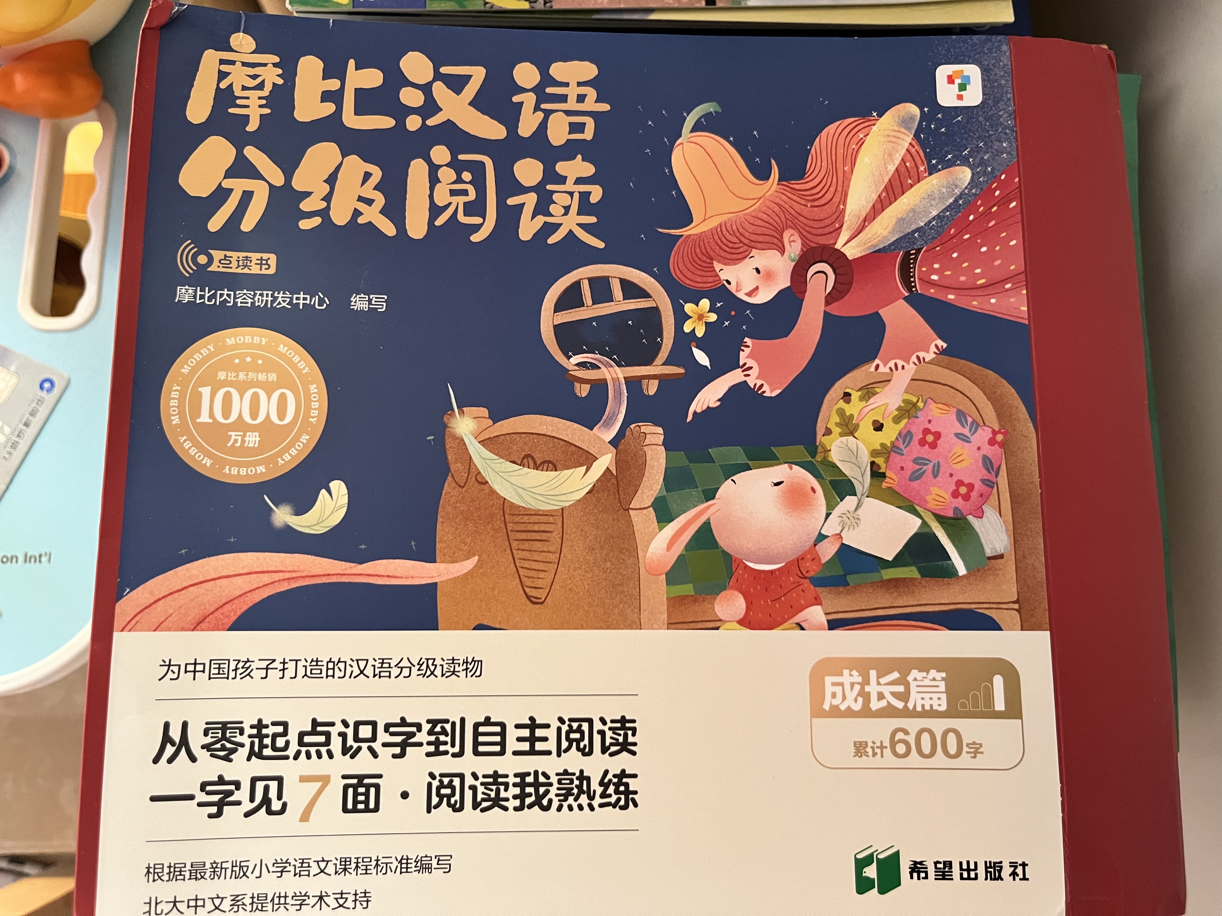 学而思摩比汉语分级阅读成长篇新升级点读版3-6岁幼小衔接识字书幼儿启蒙分级读物1000+分钟数字资源配套暑期北大中文系自主阅读识字启蒙暑假预习认字幼儿识字摩比分级阅读学而思分级阅读童书幼升小 实拍图