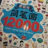 简笔画12000例 画画书入门教程绘画学前练习3-6-10岁分步学画零基础绘画书涂色书儿童礼物厚 实拍图