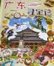 大中华寻宝记系列17·广东寻宝记 儿童中国地理科普知识百科漫画书6-14岁儿童科普人文地理科普漫画小学生课外阅读一升二暑假衔接小升初儿童礼物京东自营正版 实拍图