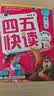 四五快读全套全彩图升级版：幼儿快速识字阅读法（套装全8册）正版赠送图书配套生字、词语音频暑假作业 一升二暑假衔接 小升初暑假衔接  实拍图