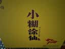 小糊涂仙720（双支礼盒）浓香型白酒 52度500ml*2 礼盒装 宴请送礼 实拍图