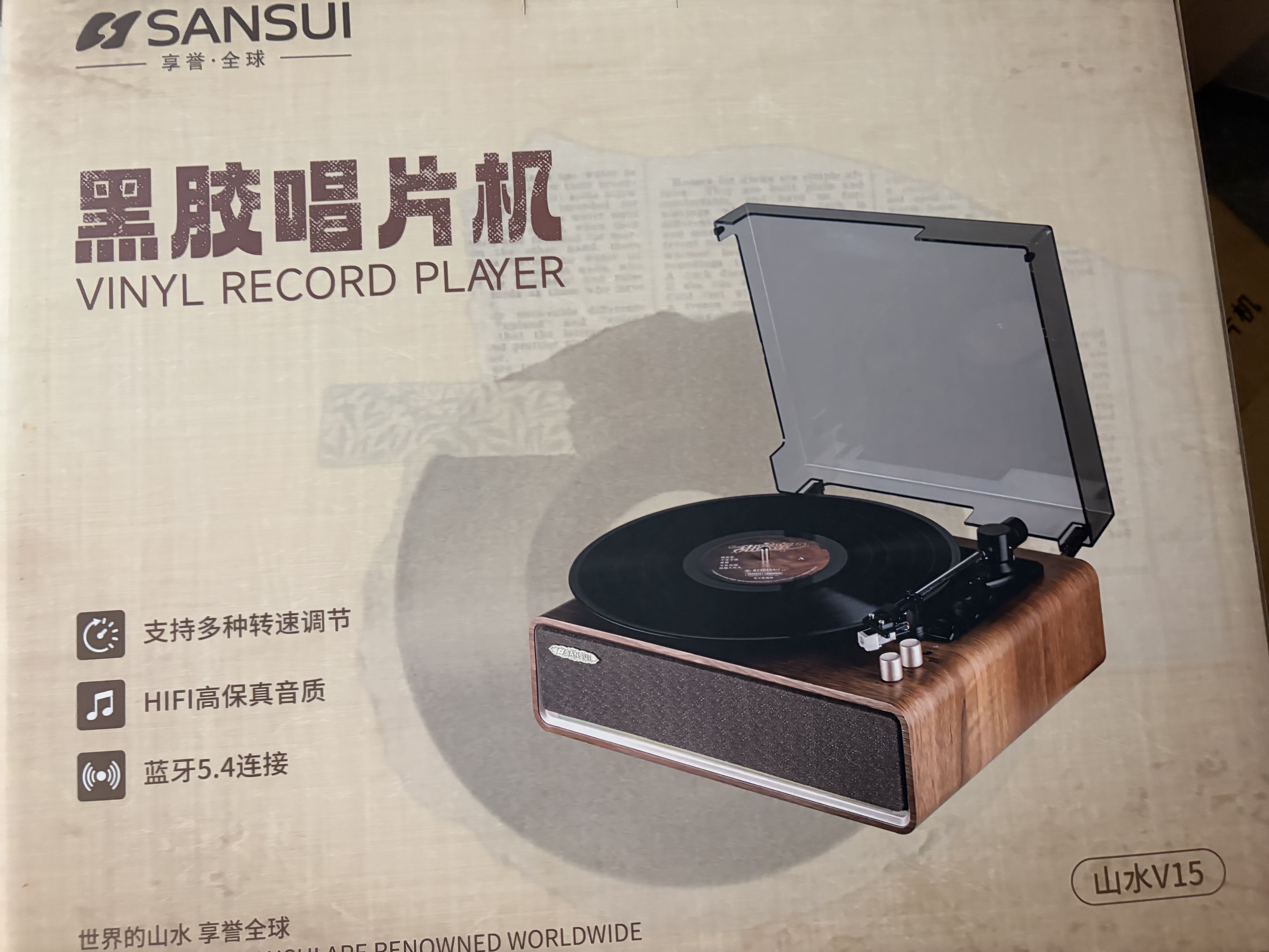 山水（SANSUI）黑胶唱片机一体式复古留声机蓝牙胶片唱机 怀旧客厅家居摆件音响  生日礼物送礼 甜蜜蜜 唱片V15 实拍图