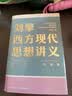 刘擎西方现代思想讲义  奇葩说导师 得到App主理人刘擎讲透西方思想史 得到图书 实拍图