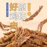 农香森风干鸡肉板条500g五香鸡胸肉干肉脯手撕肉干减休闲零食低耐嚼卡脂 实拍图
