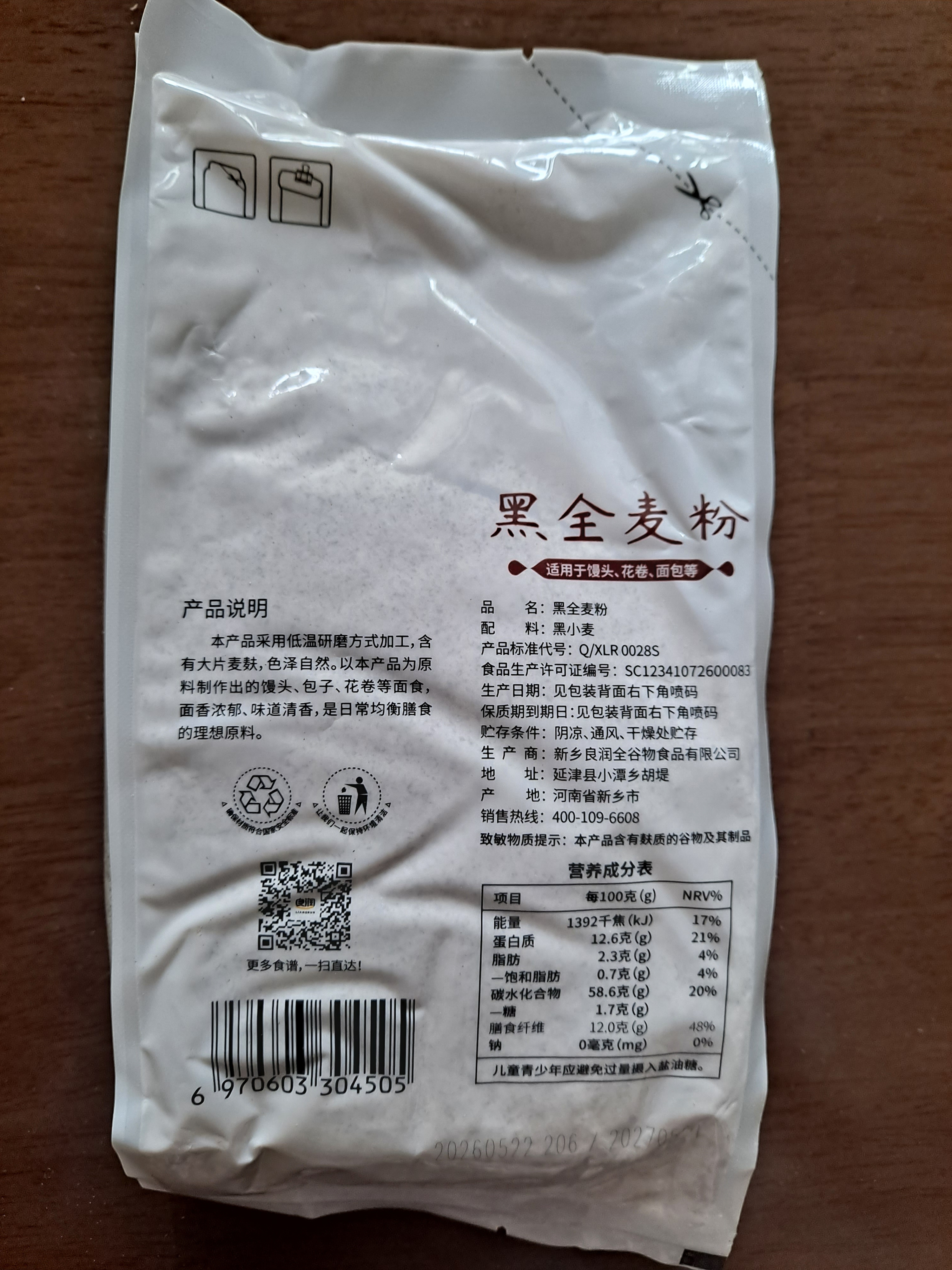 新良黑全麦粉500g*3袋 黑小麦全麦面粉 粗粮杂粮面粉 烘焙原料 实拍图