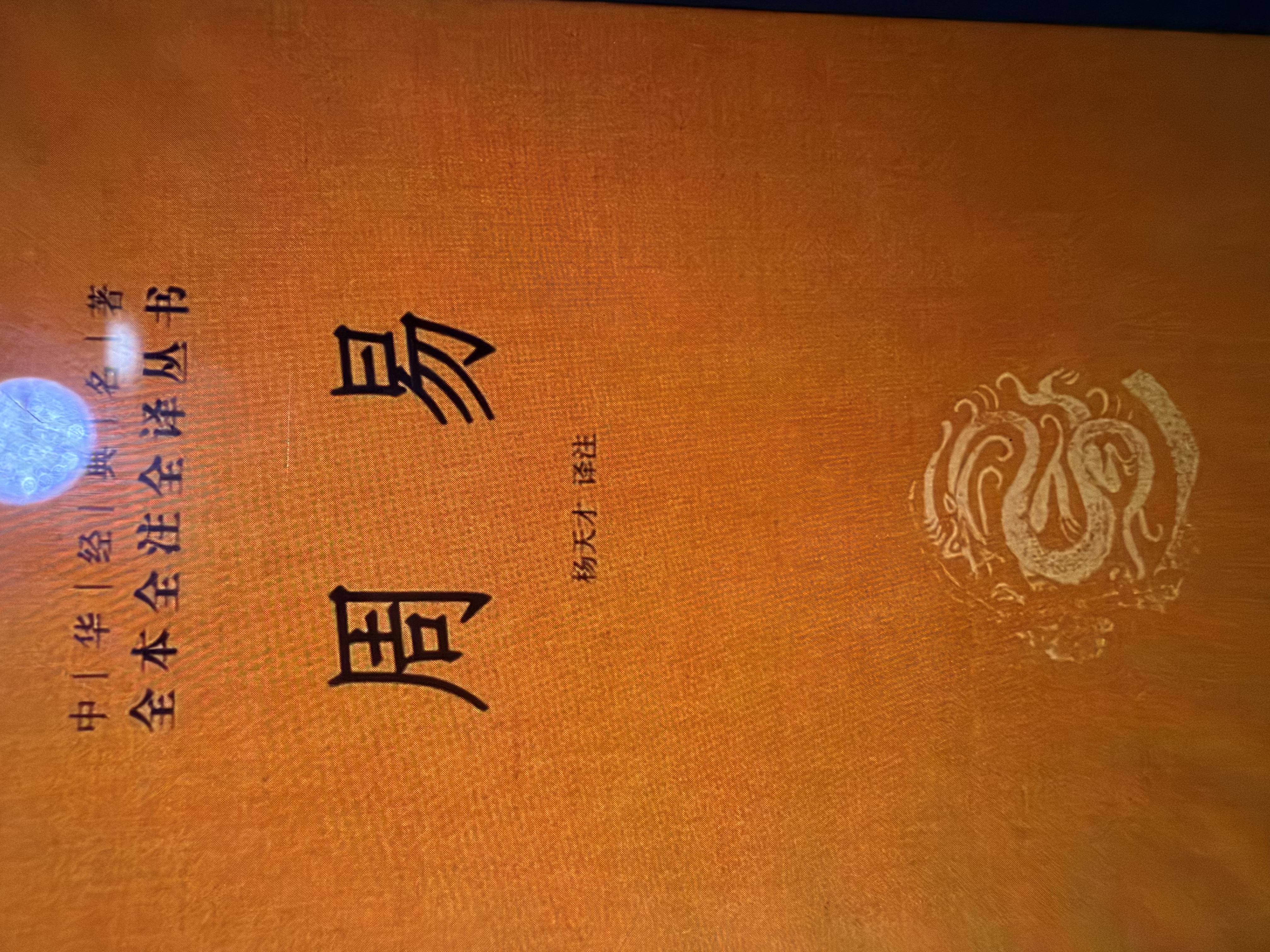 周易 三全本精装无删减中华书局中华经典名著全本全注全译 实拍图