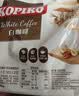 可比可（KOPIKO）白咖啡30g*100包 三合一速溶咖啡粉冲调饮品 实拍图