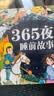 阳光宝贝 365夜睡前故事（少儿注音版）儿童故事阅读图书 课外阅读 暑期阅读 课外书   实拍图