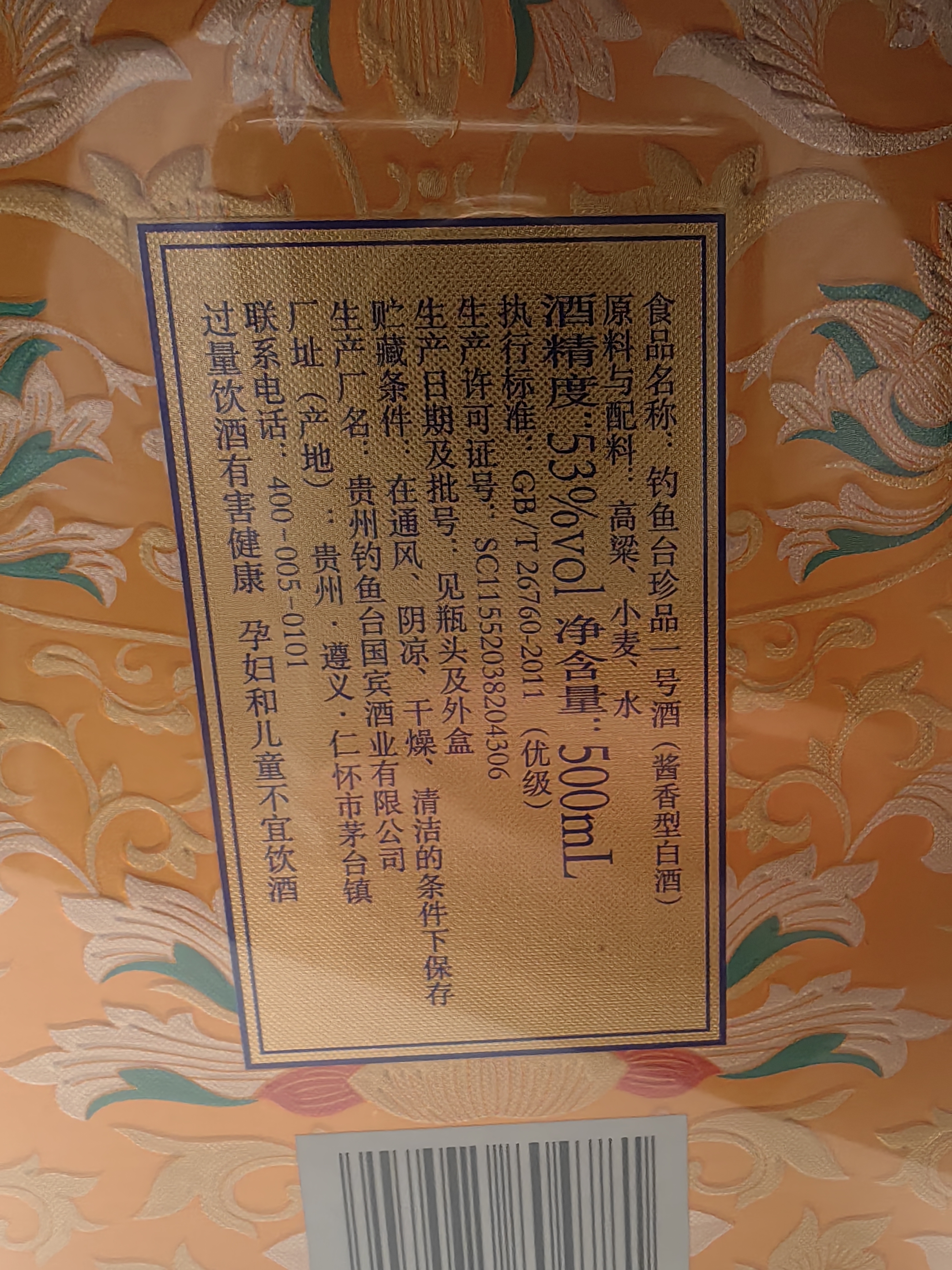 钓鱼台 珍品一号（珐琅彩）液体黄金 酱香型 53度 500ml 单瓶装名酒节日 实拍图