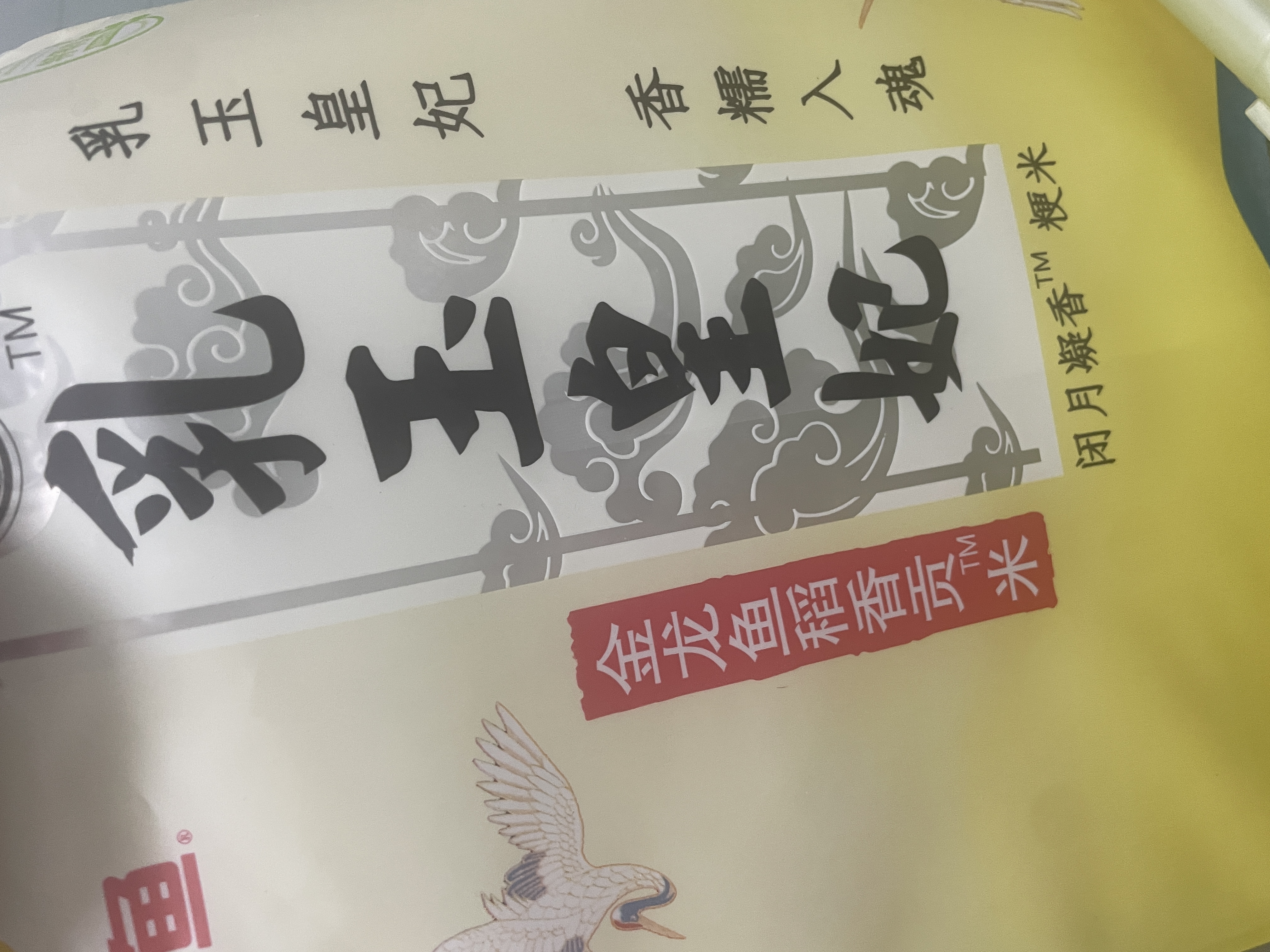 金龙鱼 东北大米 乳玉皇妃稻香贡米 5kg 六步鲜技术 鲜米 实拍图