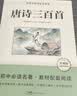 唐诗三百首 完整无删减版 九年级上必读初三人民教育出版社语文课本阅读推荐丛书  初中必读中小学生阅读指导目录 扫码在线听读 实拍图