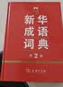 新华成语词典（第2版）大字成语故事教材教辅小学1-6年级语文课外阅读作文新华字典现代汉语词典牛津高阶古汉语常用字古代汉语英语学习常备工具书第五届国家辞书奖 实拍图