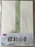 六品堂硬笔雅韵国学楷书字帖临摹古诗词诗经戏曲楚辞正楷字帖成人练字初中生高中生钢笔书法 全4本 实拍图