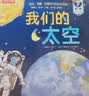 我们的太空3d立体书儿童礼物3-6-10岁科普百科全书揭秘宇宙航空航天翻翻绘本幼儿园一年级课外阅读机关书乐乐趣童书省钱卡 实拍图