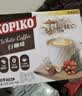 可比可（KOPIKO）白咖啡30g*24包 三合一速溶咖啡粉冲调饮品 印尼进口 实拍图