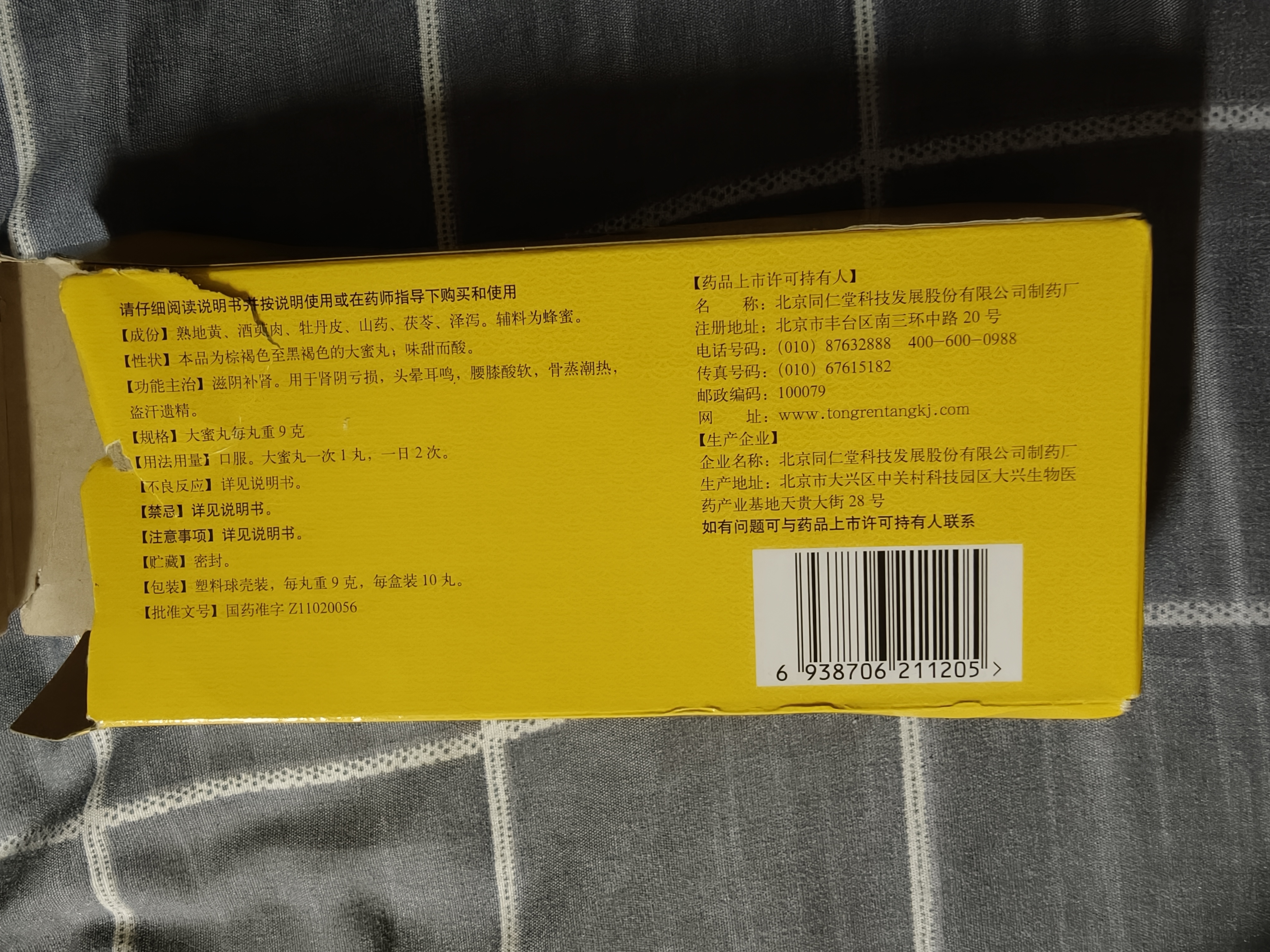 北京同仁堂 六味地黄丸 大蜜丸 9g*10丸  黑丸子 滋阴补肾 晕耳鸣腰膝酸软盗汗遗精 可搭配锁阳固精丸 实拍图