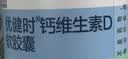 汤臣倍健优健时液体钙130粒 维生素d 钙片中老年人补钙 女性成人儿童钙片 实拍图
