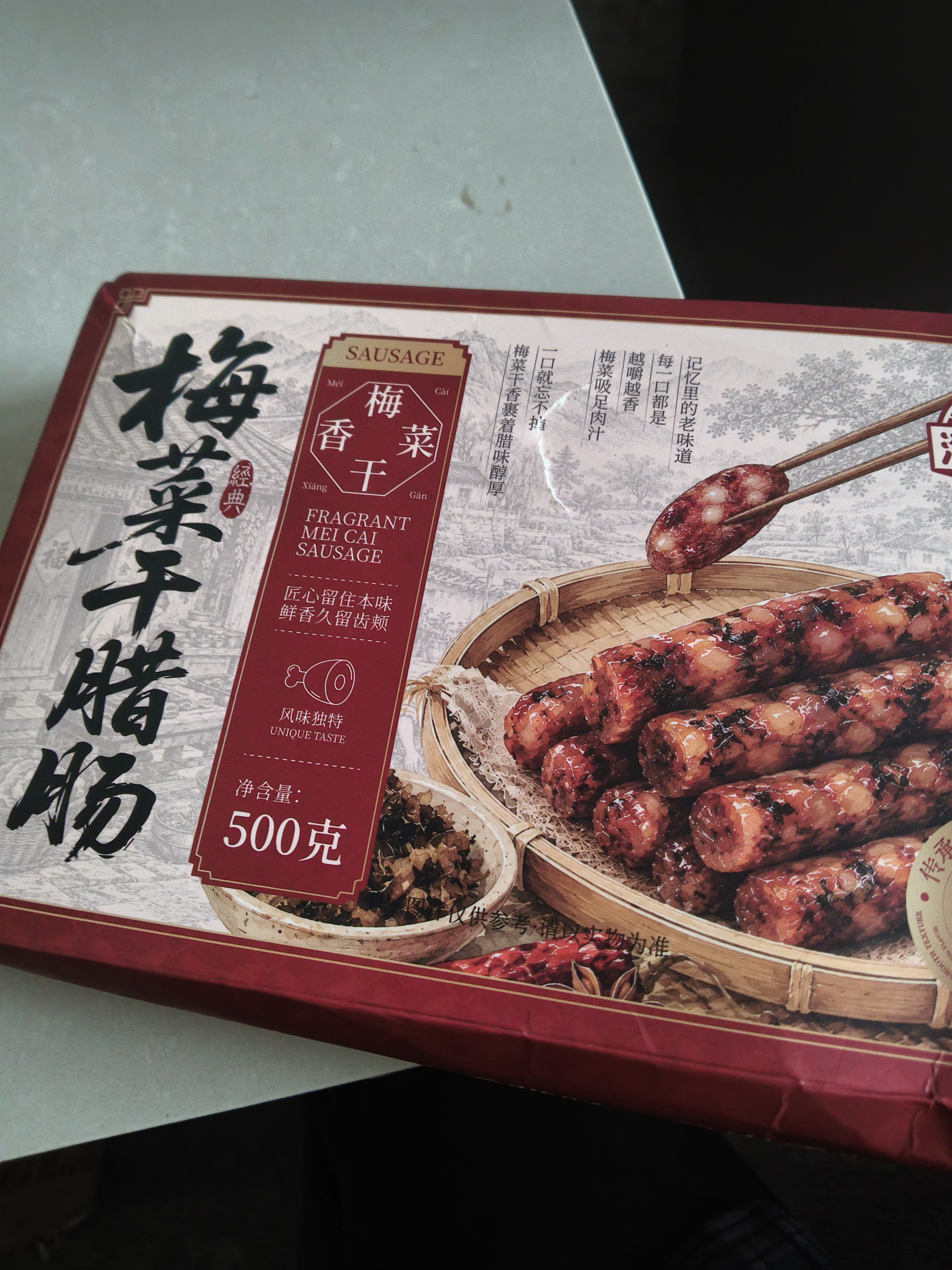 湾琴河梅干菜腊肠500g 广式风干腊肠梅干菜香肠手工风味腊肠烹饪食用 实拍图
