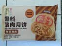 五芳斋速冻榨菜鲜肉月饼 70g*6只420克 鲜肉月饼生胚酥皮咸味月饼 实拍图