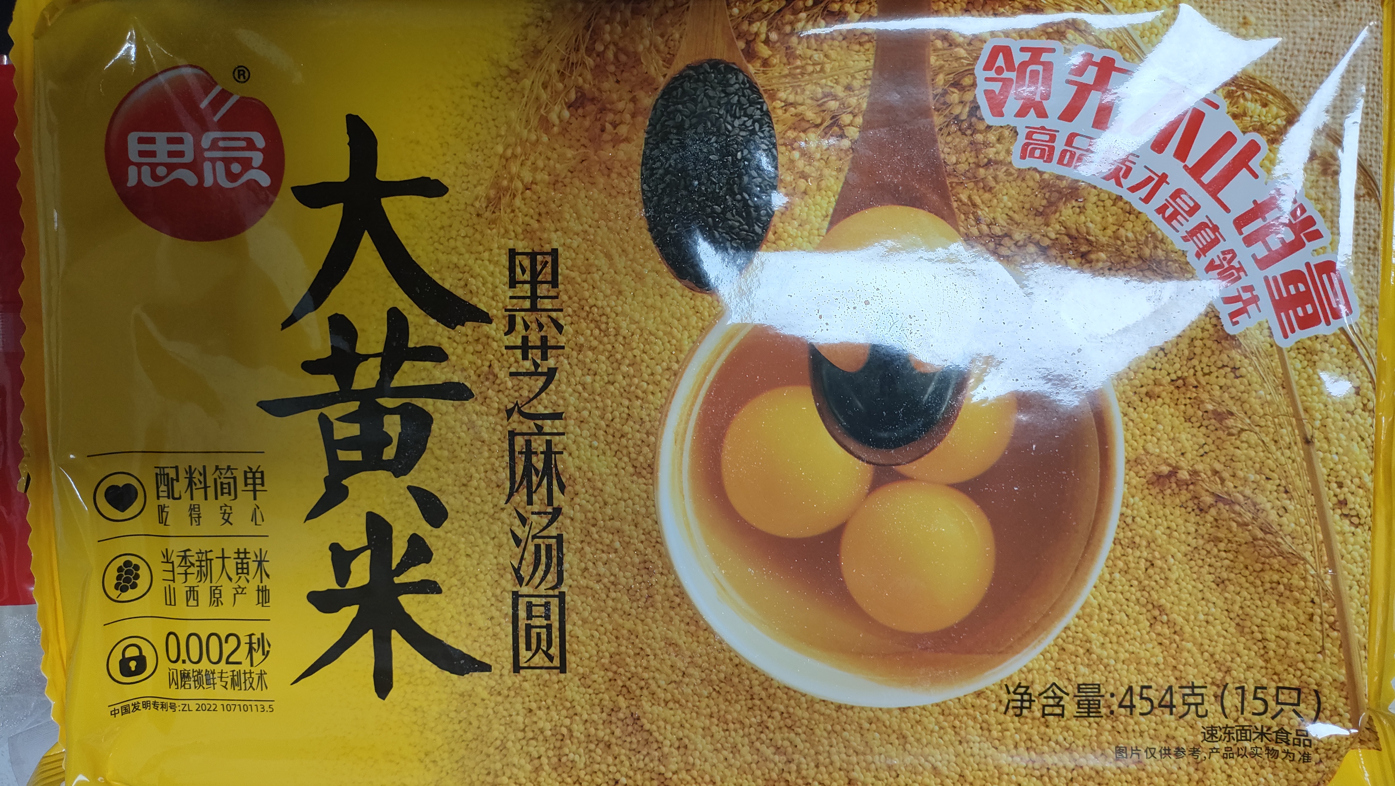 思念黑芝麻大黄米汤圆454g*2袋30颗 面点早餐元宵甜品夜宵送礼 实拍图